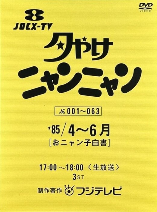 放送開始40周年！おニャン子クラブを生んだ「夕やけニャンニャン