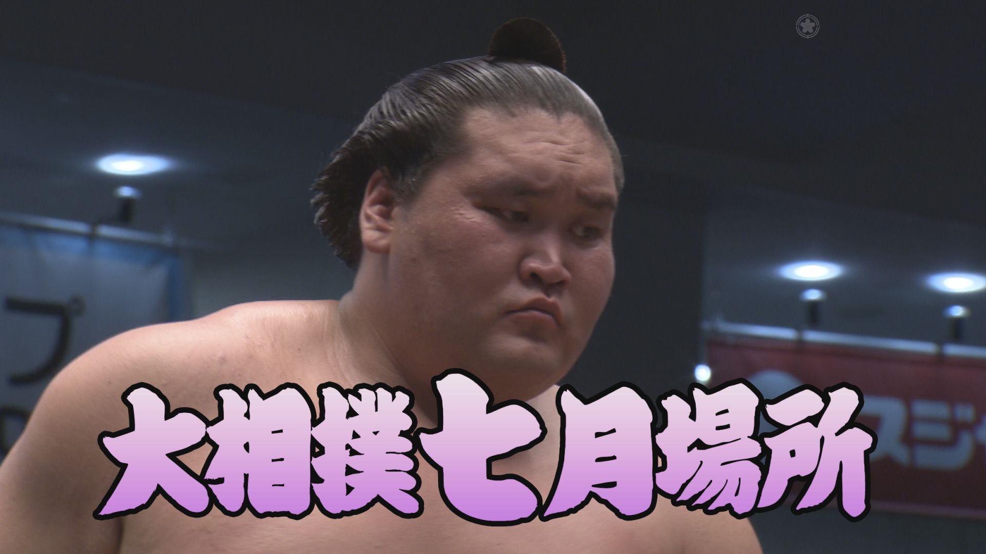 動画】【相撲協会 二日目の一番！】 横綱・照ノ富士-前1・霧馬山
