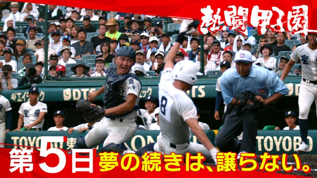 動画】熱闘甲子園（8月9日）第5日 夢の続きは、譲らない