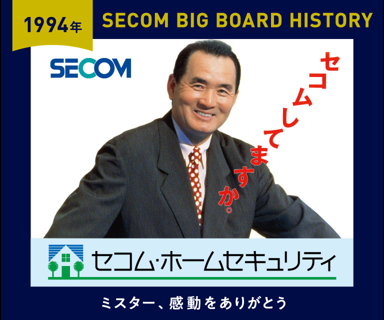 東京ドームに長嶋茂雄さん歴代の広告を特別掲出 | セコム株式