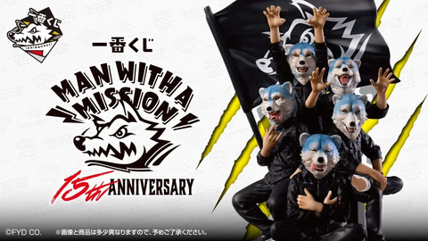 一番くじ MAN WITH A MISSION 15th ANNIVERSARY」本日より順次発売
