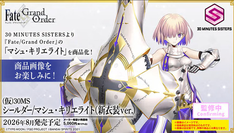 30MS×FGO」コラボより「(仮)30MS シールダー/マシュ・キリエライト(新
