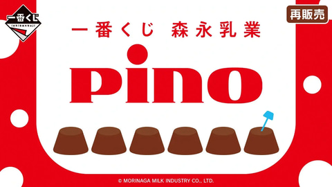 一番くじ 森永乳業 Pino（ピノ）」が本日3月6日から再販売（GAME Watch