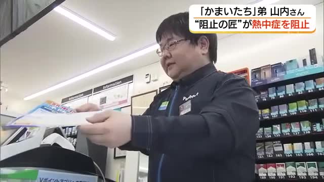 追加検討中 ふじいさん専用 特殊詐欺“阻止の匠”が次は熱中症を阻止！コンビニ店長「かまいたち