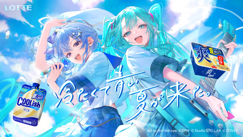 星街すいせいさんと初音ミクがロッテ「クーリッシュ」・「爽」の新CMに
