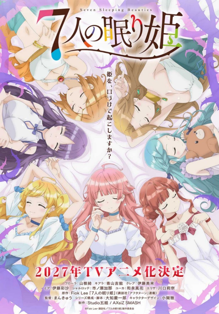 7人の眠り姫＞2027年テレビアニメ化 “7人の姫”声優発表 山根綺、青山吉