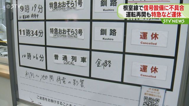 特急含む列車13本運休 根室線で信号設備に不具合 帯広ー池田間で一時